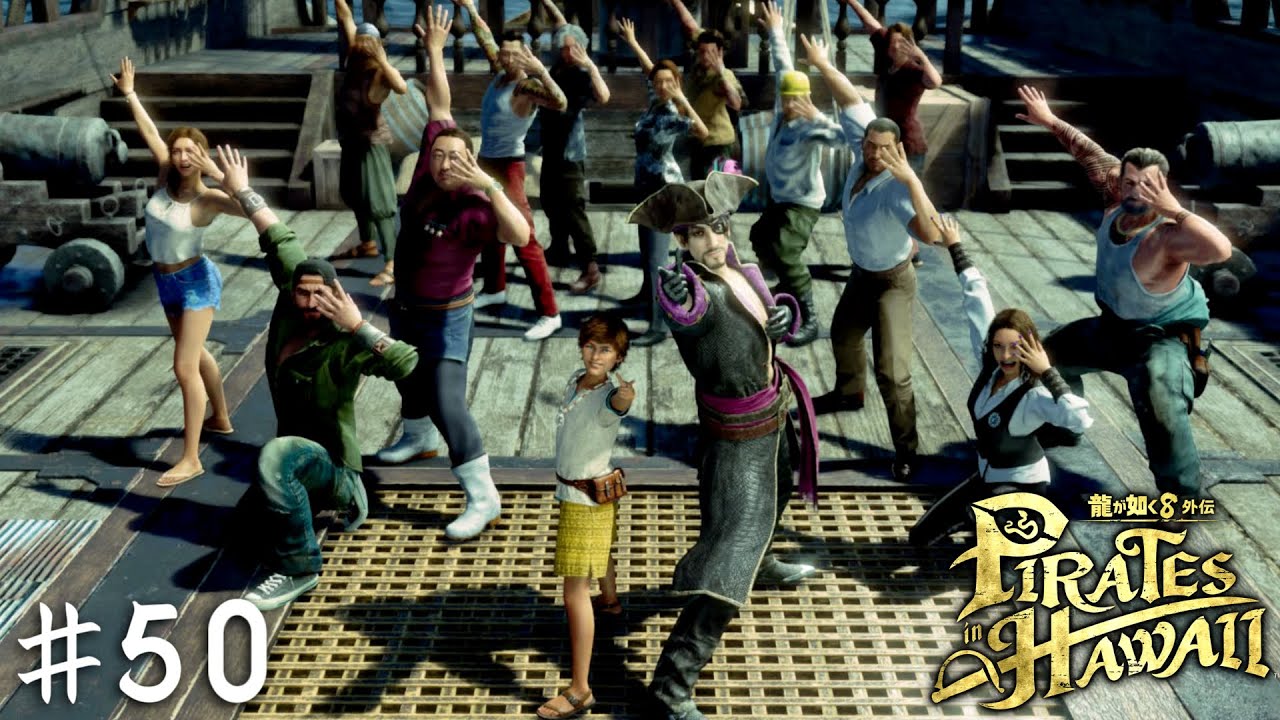狂犬は最初からロマンを追っていた。ゴロー海賊団の冒険、閉幕─────【龍が如く８外伝 Pirates in Hawaii】＃５０(終)