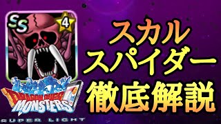 【DQMSL】徹底解説！スカルスパイダー編　劇毒をバラ撒いて闘技場で暴れまわろう！！【モンスター解説】