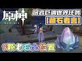 【原神 genshin】层岩巨渊世界任务【藏石者言】9颗老石全位置 chasm world quest says he who seeks stone 9 archaic stone