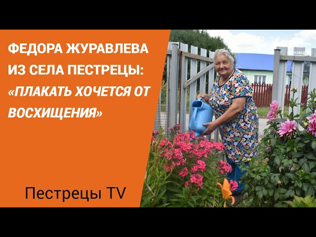 Федора Журавлева из села Пестрецы: «Плакать хочется от восхищения»