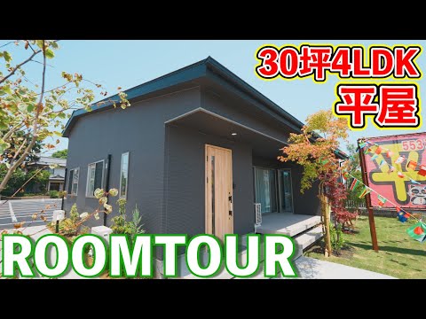 【ローコスト平屋】30坪4LDK 和室にもこだわった平屋