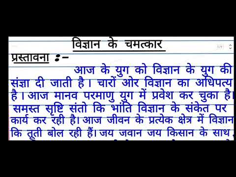 विज्ञान के चमत्कार पर निबंध | Vigyan ke chamatkar nibandh | Wonder of science essay in hindi