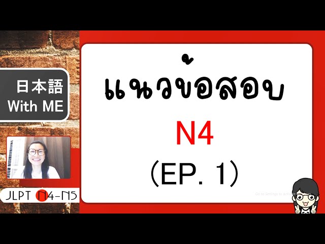 แนวข้อสอบ N4 (EP.1) การฟัง