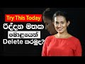 අප්‍රසන්න මතක අමතක කරන්න ඔබට ලේසියෙන�