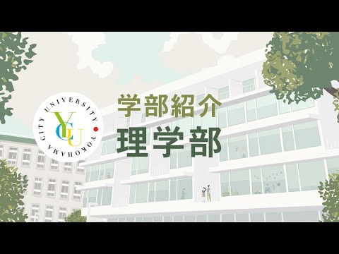 横浜市立大学 ONLINE オープンキャンパス 2021  |  学部・学科紹介  |  理学部
