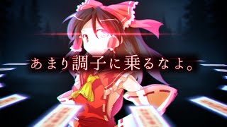 【ゆっくり茶番劇】『穢れ風情が、あまり調子に乗るなよ。』幻想郷創夢　籠の中のカゴメ＿。五十七話