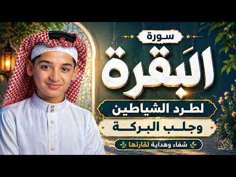 سورة البقرة كاملة || لطرد الشياطين وتحصين المنزل || الطفل القارئ عبدالله شعبان || Surat Al Baqarah