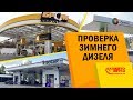 Отзыв о SOCAR: Тест-ДТ зима2018