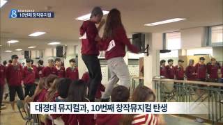 대경대 뮤지컬과 10번째 창작 뮤지컬