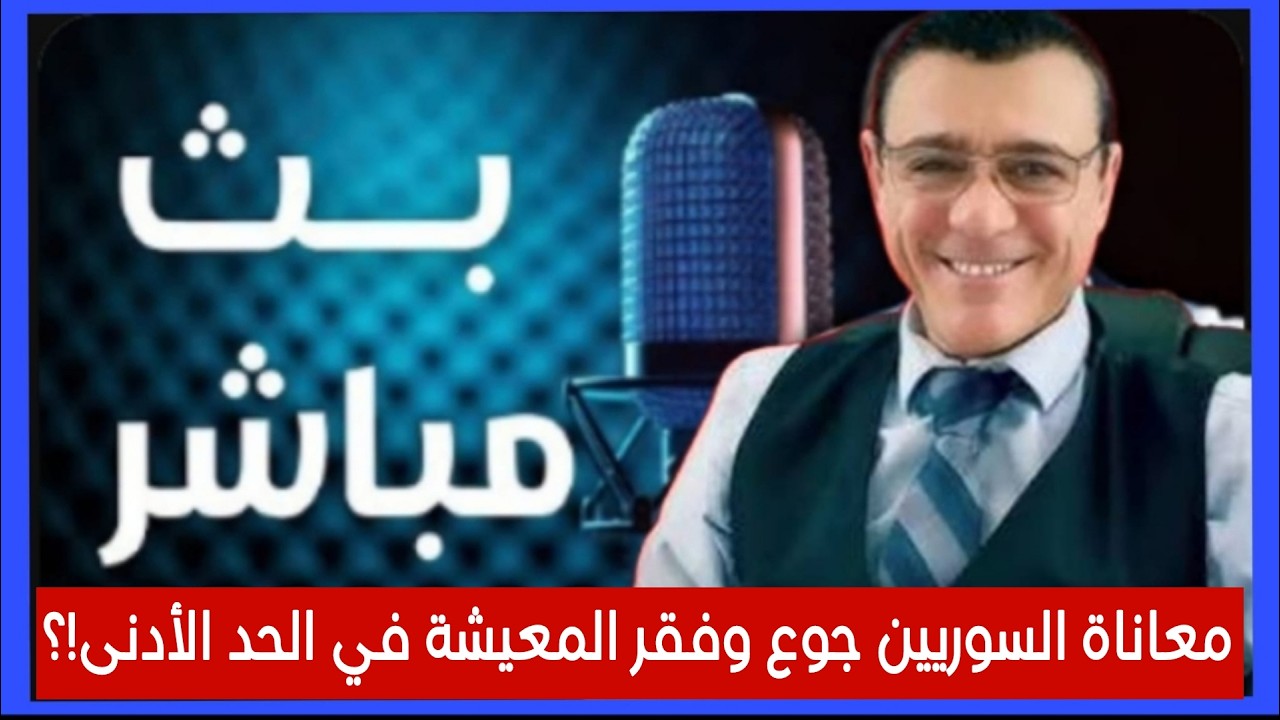 معناة السوريين جوع وفقر  المعيشة في الحد الأدنى !؟ بث مباشر مع الإعلامي سمير م
