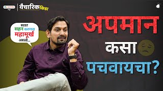 How To React When Someone Insults You?  Marathi Mo