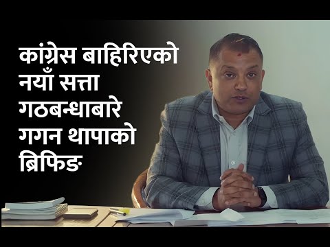 च्याँखे थाप्ने साना पार्टीलाई अब ठीक ठाउँमा पुर्‍याउनु पर्छ : गगन थापा