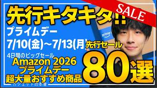【amazonプライムデー2026】絶対買え！！売り切れ注意の超大量おすすめガジェット、生活用品を紹介！！2026/7/7~7/13