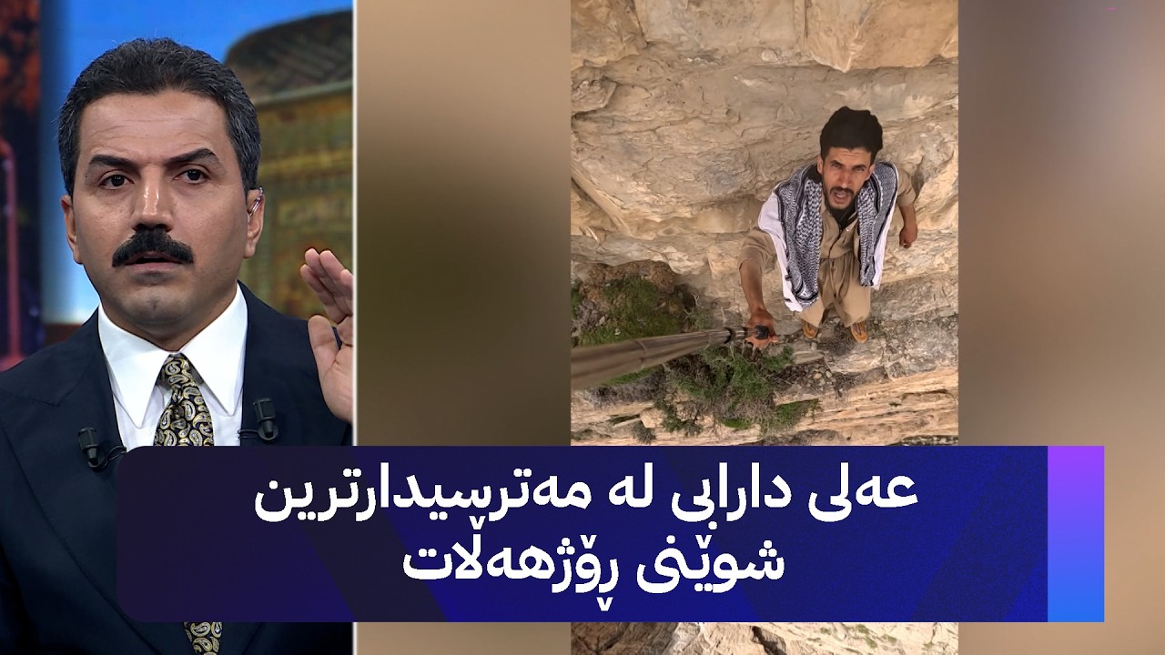 ڤیدیۆ | عەلی دارابی لە مەترسیدارترین شوێنی ڕۆژهەڵات
