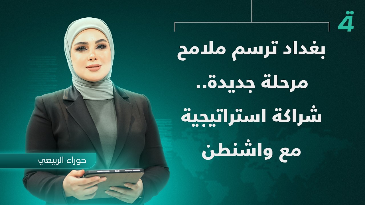 فيديو | بغداد ترسم ملامح مرحلة جديدة.. شراكة استراتيجية مع واشنطن | نشرة اخبار الثامنة مع حوراء الربيعي