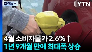 4월 소비자물가 2.6%↑...1년 9개월 만에 최대폭 상승 / YTN