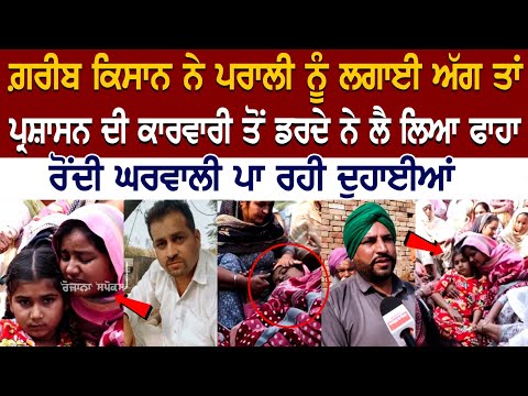 Bathinda News: ਗ਼ਰੀਬ ਕਿਸਾਨ ਨੇ ਪਰਾਲੀ ਨੂੰ ਲਗਾਈ ਅੱਗ ਤਾਂ ਪ੍ਰਸ਼ਾਸਨ ਦੀ ਕਾਰਵਾਰੀ ਤੋਂ ਡਰਦੇ ਨੇ ਲੈ ਲਿਆ ਫਾ*ਹਾ.... Bathinda News: ਗ਼ਰੀਬ ਕਿਸਾਨ ਨੇ ਪਰਾਲੀ ਨੂੰ ਲਗਾਈ ਅੱਗ ਤਾਂ ਪ੍ਰਸ਼ਾਸਨ ਦੀ ਕਾਰਵਾਰੀ ਤੋਂ ਡਰਦੇ ਨੇ ਲੈ ਲਿਆ ਫਾ*ਹਾ....