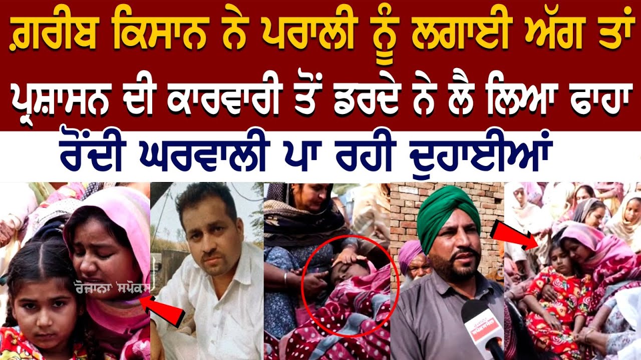 Bathinda News: ਗ਼ਰੀਬ ਕਿਸਾਨ ਨੇ ਪਰਾਲੀ ਨੂੰ ਲਗਾਈ ਅੱਗ ਤਾਂ ਪ੍ਰਸ਼ਾਸਨ ਦੀ ਕਾਰਵਾਰੀ ਤੋਂ ਡਰਦੇ ਨੇ ਲੈ ਲਿਆ ਫਾ*ਹਾ.... Bathinda News: ਗ਼ਰੀਬ ਕਿਸਾਨ ਨੇ ਪਰਾਲੀ ਨੂੰ ਲਗਾਈ ਅੱਗ ਤਾਂ ਪ੍ਰਸ਼ਾਸਨ ਦੀ ਕਾਰਵਾਰੀ ਤੋਂ ਡਰਦੇ ਨੇ ਲੈ ਲਿਆ ਫਾ*ਹਾ....