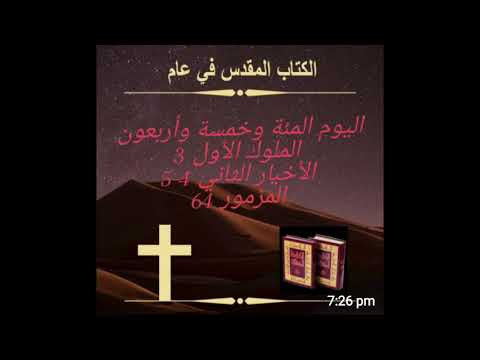 ا ليوم مئة وخمسة وأربعون : سليمان بنى الهيكل   Day 145: Solomon Builds the Temple