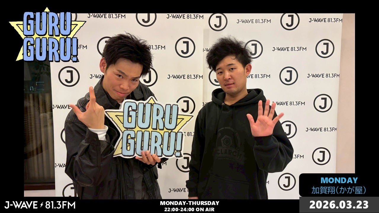 加賀「最近気まずかったことあった？」四千頭身 後藤「ブースの外で女性スタッフと一緒に下ネタ聞かされたこと」＜あ、いや気まずくないです＞J-WAVE【GURU GURU！】2026年03月23日(月)