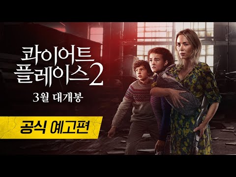 [콰이어트 플레이스2] 공식 예고편