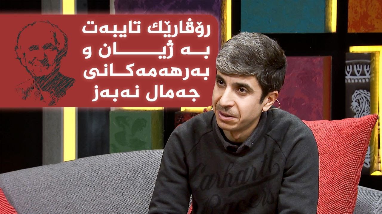ڤیدیۆ | دەزگای سەردەم رۆڤارێک رتایبەت بە زیان و بەرهەمەکانی بیرمەندی کورد جەمال نەبەز بڵاودەکاتەوە