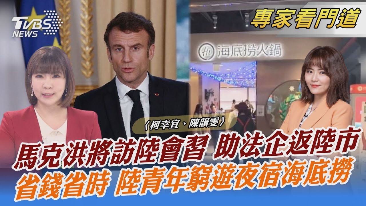 馬克洪與歐盟主席將訪陸會習 強化雙邊商業合作