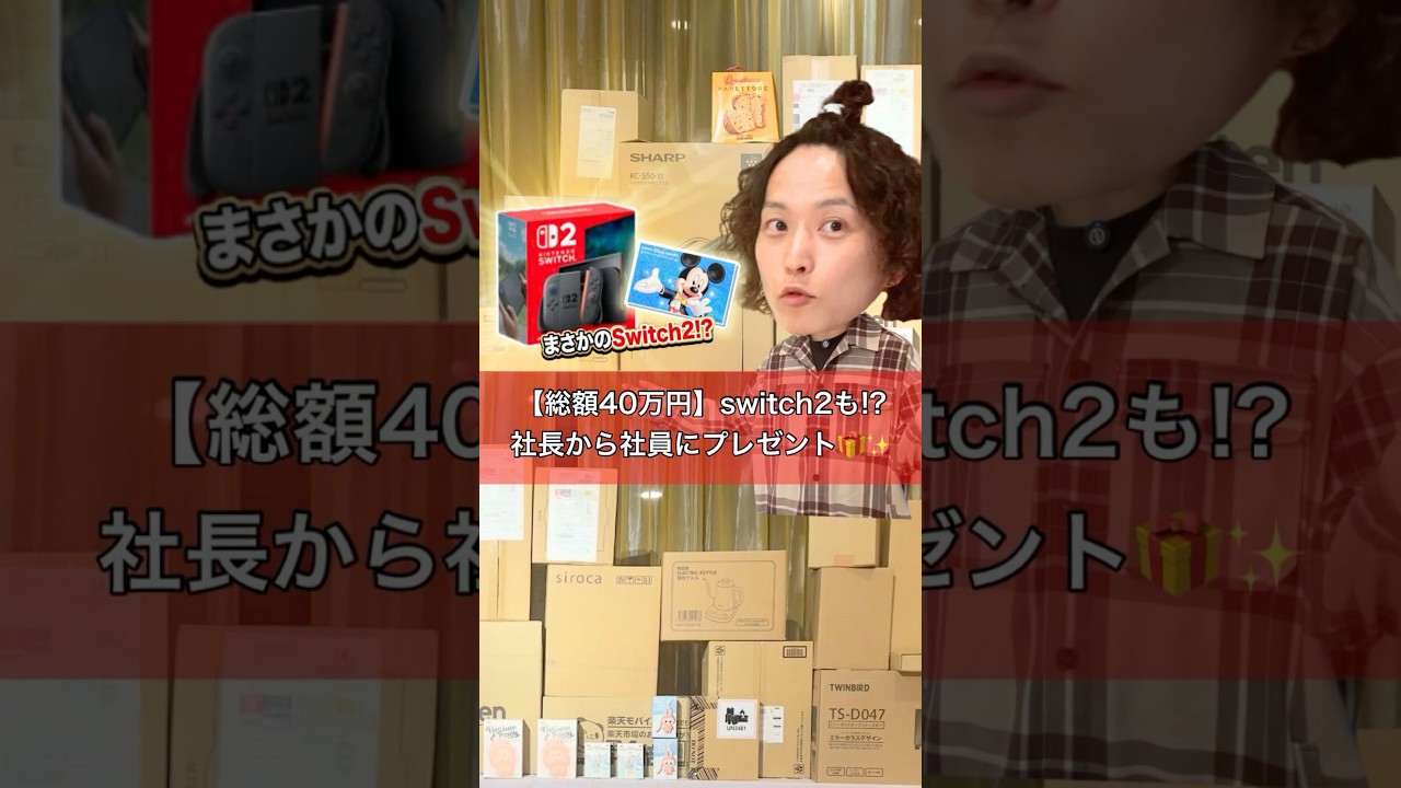 【総額40万円】一年間頑張った社員に社長からプレゼント差し入れ🎁✨✨ #switch2 #景品 #開封動画