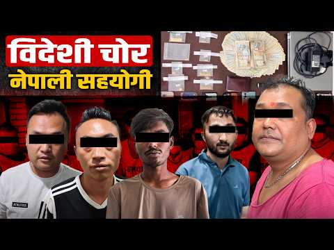 पोखरामा चोरीको डरलाग्दो गिरोह: विदेशी चोरलाई सघाउने नेपाली सञ्जालको पर्दाफास