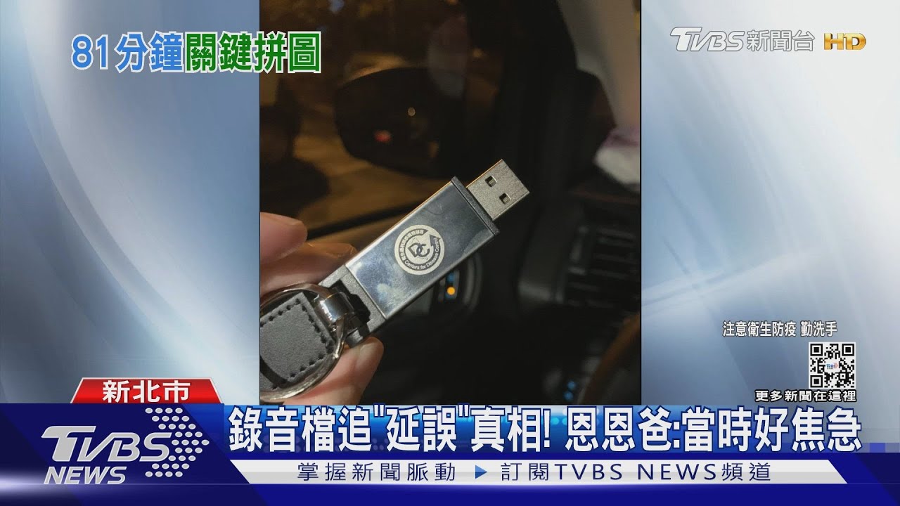 錄音檔追「延誤」真相! 恩恩爸:當時好焦急