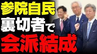 【自民党参議院クラブ】石井準一氏が仕掛ける“反高市”の砦…保守層が絶望した西田昌司氏の合流と参院の伏魔殿化【考察・政治・世論】
