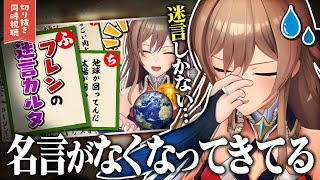 【切り抜き鑑賞】名(迷)言かるたの切り抜きを同時視聴したフレン、自身の変化に嘆く【にじさんじ/フレン・E・ルスタリオ】