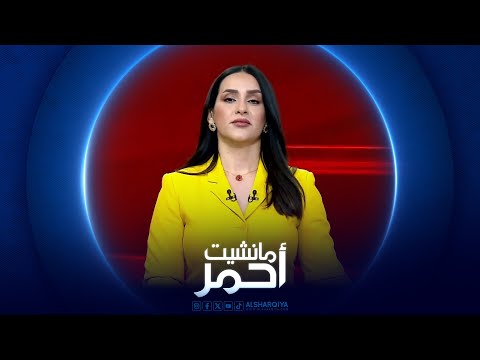 شاهد بالفيديو.. مانشيت أحمر | مؤتمر دولي بشأن المخدرات في بغداد .. تحرك لمواجهة "الارهاب الأبيض"