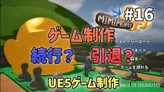 ゲーム制作、続行か、引退か？【UE5ゲーム制作実況】耳を守るタワーディフェンスゲームを作る＃16