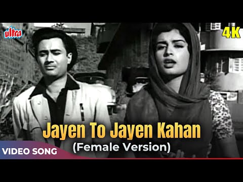 Jayen To Jayen Kahan (Female Version) - Lata Mangeshkar Old Song - Dev Anand, Kalpana Kartik