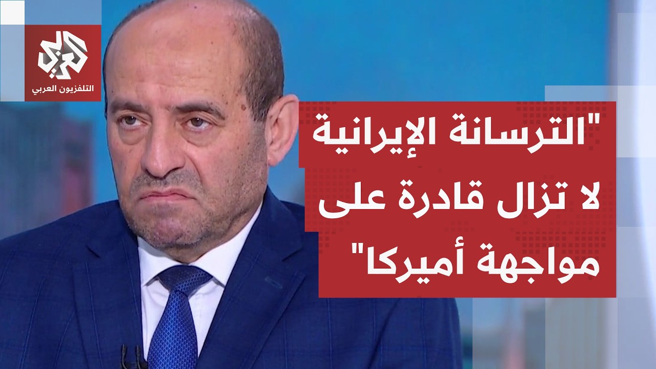 اللواء الصمادي: إيران أثبتت أن ترسانتها العسكرية ما زالت قادرة على التعامل م?