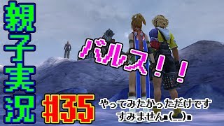 #35 [親子実況] おかんの豆知識コーナーあるで！！　ファイナルファンタジー10《HD リマスター》感動を求めて しんとおかんが実況するで！！