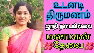 உடனடியாக திருமணம் - 14.09.2023 - ஜாதி தடையில்லை #groom #nadar #marriage #remarriage