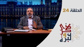 الحلقة 24 | يوم ذهبت للمطار قبل موعد الرحلة بسنة كاملة | ذكرى وعبرة | فاضل سليمان image