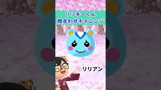 リッキーくん顔合わせチャレンジ【ポケ森】 #shorts