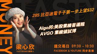 285 比亞迪電子子第一步上望$32 Algo邦:美股業績普遍靚 AVGO 業績值試博｜小炒王 梁心欣 ｜Tasty Money 2026-05-29