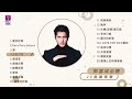 郭富城20首必聽廣東歌 Aaron Kwok Best 20 Cantopop Hits