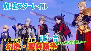 【女性実況…崩壊スターレイル】UBWコラボ第2弾 『幻造・聖杯戦争』やりまーす(°∀°)【オンパロス依存の開拓者】