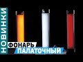 Видео Фонарь Carp Pro Bivvy Lamp IR