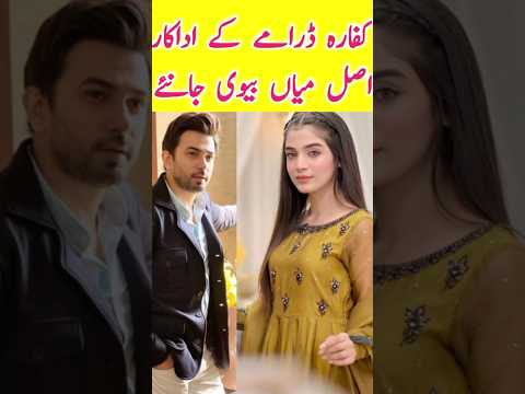 Kaffara Episode 54 55 Actors Real Life Partners | Laiba Khan | #kaffaradrama