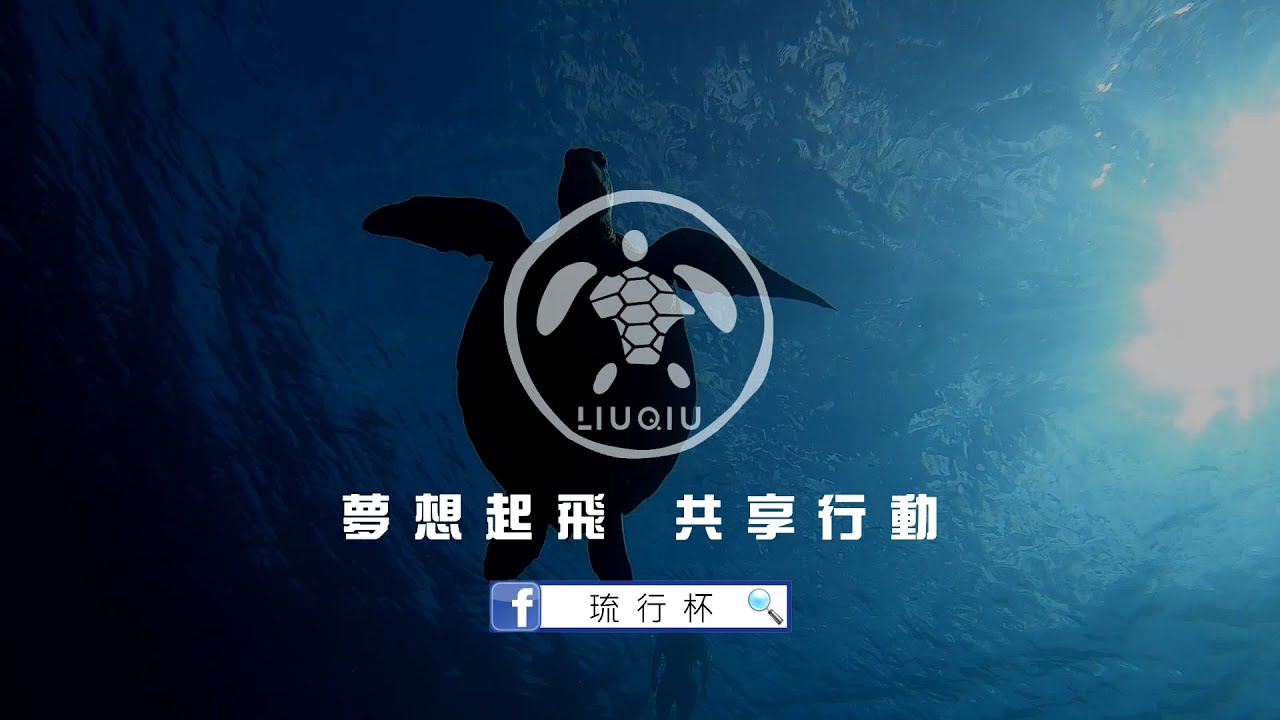 小琉球琉行杯共享行動影片