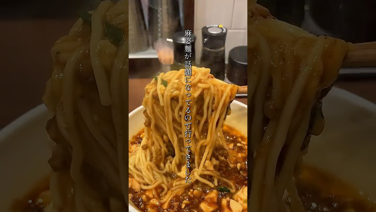 SNSで話題の麻婆麺✨️ #東京グルメ #東京ランチ #銀座グルメ