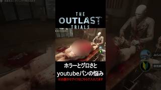 【葛藤】モザイクの加減に頭を抱えるホラゲーマーｗ【The Outlast Trials】 #ゲーム実況 #ホラーゲーム #shorts #outlasttrials
