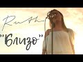 Ruth Koleva - Blizo (Рут Колева - Близо) 