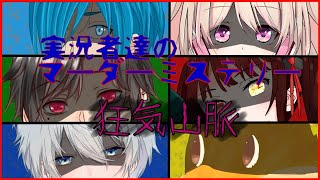 【 マーダーミステリー 】～ 狂気山脈 陰謀の分水嶺 ～